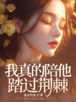 我真的陪他踏過(guò)荊棘