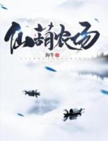 仙葫農(nóng)場