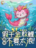 敖鯉是一條生于宋朝的錦鯉