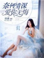 奈何情深，愛(ài)你無(wú)悔