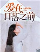 愛(ài)在日落之前