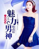 一吻成寵：魅力男神有點(diǎn)壞
