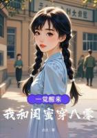 一覺醒來，我和閨蜜穿八零