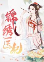 錦繡醫(yī)妃