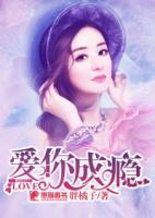 愛你成癮
