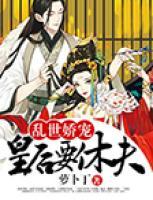 亂世嬌寵：皇后要休夫