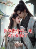 折我傲骨后，死對(duì)頭后悔了