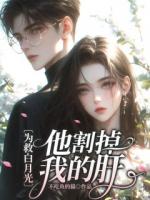 為救白月光，他割掉我的肝