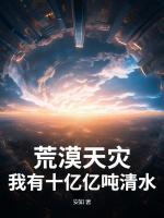 荒漠天災(zāi)：我有十億億噸清水！