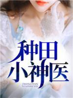 種田小神醫(yī)