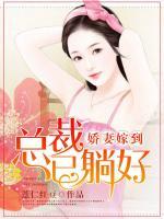 嬌妻駕到：總裁已躺好