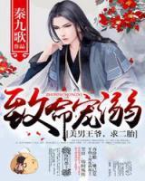 致命寵溺：美男王爺，求二胎！