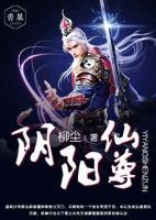 陰陽仙尊