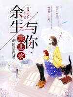 余生與你共悲歡