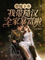 替嫁下鄉(xiāng)，我?guī)Р跐h全家暴富啦