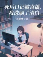 死后日記被直播，我洗刷了清白