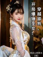穿越舔狗，開局爆錘圣女！