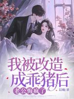 我被改造成乖豬后，老公悔瘋了