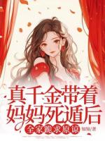 真千金帶著媽媽死遁后，全家跪求原諒