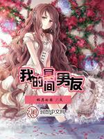 我的冥間男友