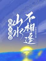 東風(fēng)不知意，山水不相逢