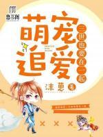 萌寵追愛：三世也要在一起