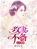 億萬首席：攻妻不備