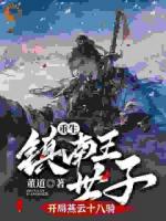 重生鎮(zhèn)南王世子九個嫂嫂要嫁我