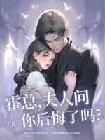 霍總，夫人問你后悔了嗎