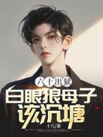六十出獄，白眼狼母子該沉塘