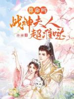 算命嗎？戰(zhàn)神夫人超準(zhǔn)噠