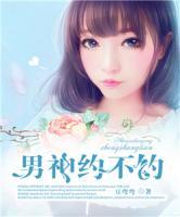 男神，約不約