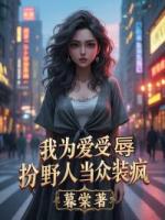 我為愛(ài)受辱，扮野人當(dāng)眾裝瘋