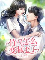 竹馬怎么變膩歪了