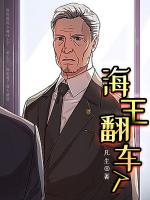 海王翻車了
