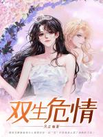 雙生危情