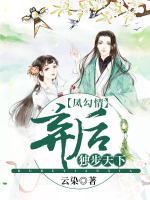 鳳勾情，棄后獨步天下