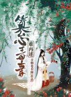 篡心毒妻難再逑