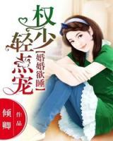 婚婚欲睡：權(quán)少輕點寵