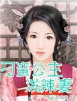 刁蠻公主潑辣妻