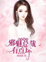 爆寵萌妻：邪魅總裁有點壞