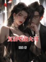 復活吧前夫哥