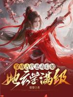穿成古代惡毒后娘：她玄學(xué)滿級(jí)
