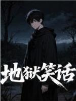 地獄笑話