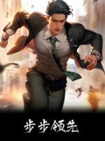 步步領(lǐng)先