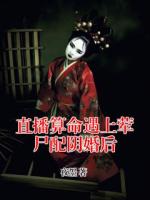 直播算命遇上葷尸配陰婚后