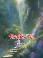 何處惹蘇蘇