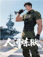 人間煉獄