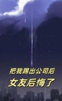 把我踢出公司后，女友后悔了