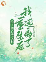前世你為我瘋魔，今生換我來(lái)寵你